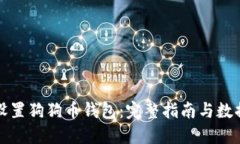 如何设置狗狗币钱包：完