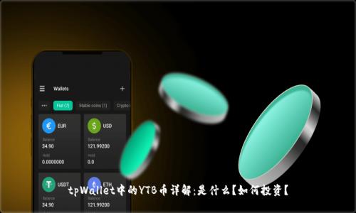 tpWallet中的YTB币详解：是什么？如何投资？