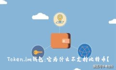 Token.im钱包：它为什么不支