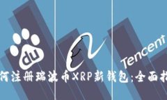如何注册瑞波币XRP新钱包