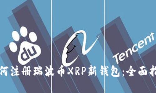 如何注册瑞波币XRP新钱包：全面指南