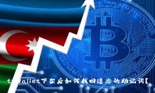 tpWallet下架后如何找回遗忘的助记词？