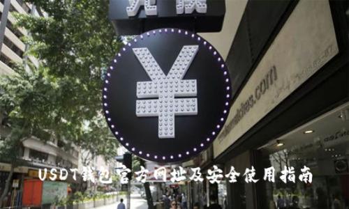 USDT钱包官方网址及安全使用指南