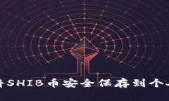 如何将SHIB币安全保存到个