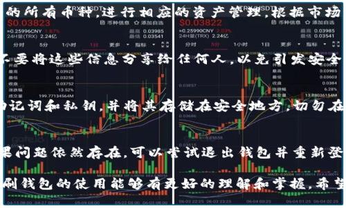    如何在tpWallet中导入币安链资产  / 
 guanjianci  tpWallet, 币安链, 导入资产  /guanjianci 

在数字货币的世界里，钱包的使用越来越普遍，tpWallet作为一个多功能的数字货币钱包，可以支持多种区块链资产，其中包括币安链（Binance Smart Chain）。如果你是币安链的用户或投资者，了解如何在tpWallet中导入币安链资产是非常重要的。本文将全面详细地介绍这一过程以及相关问题，让你在使用tpWallet时更加方便和得心应手。

tpWallet是什么？
tpWallet是一款多链数字货币钱包，用户可以在其中安全地管理自己的数字资产。该钱包支持几乎所有主流的区块链网络，包括以太坊、比特币、币安链等。tpWallet不仅允许用户存储和发送接收数字货币，还提供了去中心化交易所的功能，用户能够在钱包内直接进行交易。此外，tpWallet的用户界面简单友好，非常适合新手用户使用。

如何下载和安装tpWallet
首先，访问tpWallet的官方网站或相关应用商店（如App Store或Google Play）。搜索“tpWallet”并下载该应用。安装完成后，打开tpWallet，您可以选择创建新的钱包或导入现有的钱包。如果您是首次使用，建议创建新钱包，并设置安全密码和备份助记词。

导入币安链资产的步骤
导入币安链资产到tpWallet的步骤如下：

ol
  listrong打开tpWallet：/strong在手机上找到并打开tpWallet应用。/li
  listrong进入“资产”页面：/strong在主界面上选择“资产”选项，这将带您进入资产管理界面。/li
  listrong选择添加币种：/strong在资产页面，寻找“添加币种”或“管理币种”的选项。通常可以通过点击“添加”按钮来添加新的币种。/li
  listrong选择币安链：/strong在添加币种列表中，找到“币安链”（Binance Smart Chain）的选项，点击它进行选择。/li
  listrong导入资产：/strong如果您已经拥有币安链的资产（如BNB或其他基于BSC的代币），您可以直接通过输入资产的合约地址或者导入助记词/私钥来导入您的资产。/li
  listrong确认导入：/strong按照提示确认导入操作，确保您输入的信息是正确的。/li
  listrong完成导入：/strong当所有步骤完成后，您应该能够在“资产”页面看到您的币安链资产。/li
/ol

使用tpWallet的优势
tpWallet兼顾了安全性和便捷性，为用户提供了一种安全存储和交易数字资产的方式。它的多链支持让用户能够在单一钱包中管理多个区块链的资产，节省了管理多个钱包的麻烦。更重要的是，tpWallet的去中心化特性使得用户在交易时能够享受到更高的隐私和安全。此外，钱包中的内置交易平台使得用户能够高效地在不同资产之间进行交易，而无需跳转到其他交易所，提高了使用体验。

常见问题解答

1. 是否可以在tpWallet中交易币安链的资产？
是的，tpWallet不仅允许您存储和查看币安链资产，还支持在钱包内进行交易。您可以通过tpWallet整合的去中心化交易所，直接在钱包内买卖您的币安链资产。只需在资产页面点击“交易”按钮，选择您要交易的资产，并按照提示进行即可。不过请注意，由于去中心化交易所的性质，交易存在一定的流动性风险以及网络费，建议在交易之前做好研究和了解。

2. tpWallet支持哪些其他区块链资产？
除币安链外，tpWallet还支持多种其他区块链的资产，比如以太坊（ETH）、比特币（BTC）、火币链（Huobi Chain）、TRON（TRC-20）、波场链等。您可以在“添加币种”页面查看支持的所有币种，进行相应的资产管理。根据市场需求和用户反馈，tpWallet可能会在未来进一步扩展对其他区块链的支持。

3. 导入币安链资产时，需要注意哪些事项？
导入币安链资产时，有几个注意事项需要留意：首先，确保您使用的合约地址是正确的，避免因为错误的地址而导致资产丢失。其次，在导入私钥或助记词时，应特别注意安全，不要将这些信息分享给任何人，以免引发安全风险。最后，请确保您的tpWallet是最新版本，以避免在使用过程中遇到潜在的bug或错误。

4. 如何保障tpWallet的安全性？
为了保障tpWallet的安全性，用户应采取一些基本的安全措施。首先，设置强密码，并开启生物识别（如指纹或面部识别）等安全功能，以防止未授权访问。其次，定期备份您的助记词和私钥，并将其存储在安全地方。切勿在网上分享这些关键信息。此外，安装律所的防病毒软件，如果可能的话，使用硬件钱包进行大额投资，以提供额外的安全保障。

5. 如果导入资产失败，应该怎么办？
如果您在tpWallet中导入币安链资产失败，首先请检查输入的合约地址或私钥是否正确。其次，确认网络连接是否正常，确保tpWallet能够与区块链网络进行有效的连接。如果问题依然存在，可以尝试退出钱包并重新登录，甚至清除缓存。如果问题仍然没有解决，建议联系tpWallet的客服支持，以获取进一步的帮助和指导。

总之，tpWallet是一种安全、方便的数字货币钱包，对于币安链用户而言，通过简单的操作就可以轻松导入和管理自己的资产。通过本文提供的详细指南和问题解答，相信您对刷钱包的使用能够有更好的理解和掌握，希望您在数字货币的投资之旅中好运常伴。