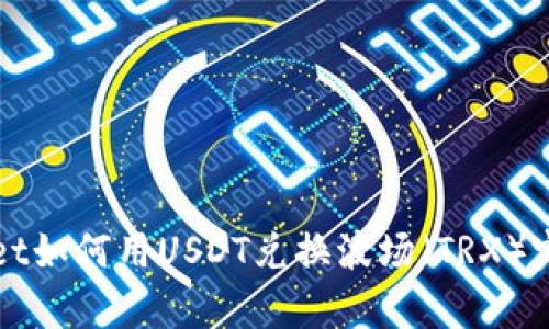 tpWallet如何用USDT兑换波场（TRX）完整指南