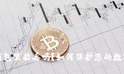 比特币在钱包里能丢吗？如何保护您的数字资产安全