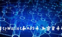 深入了解tpWallet和ASS币：加