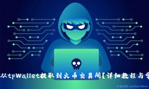如何将USDT从tpWallet提取到火币交易所？详细教程与常见问题解答