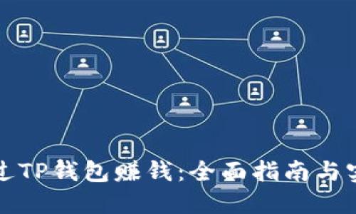 如何通过TP钱包赚钱：全面指南与实用技巧