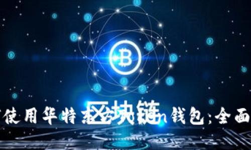 如何使用华特东方Token钱包：全面指南