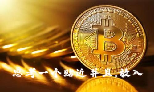 思考一个贴近并且，放入