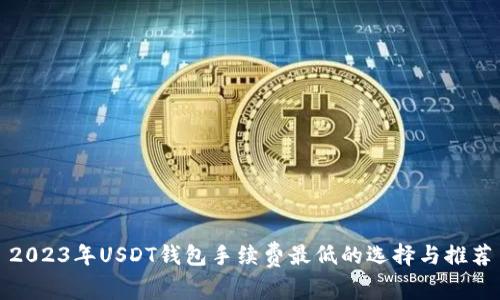 2023年USDT钱包手续费最低的选择与推荐