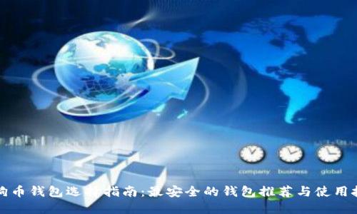 狗狗币钱包选择指南：最安全的钱包推荐与使用技巧