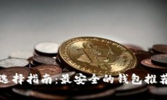 狗狗币钱包选择指南：最