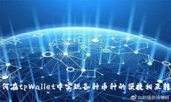 如何在tpWallet中实现各种币