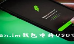 如何在Token.im钱包中将US