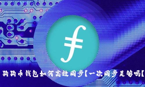 狗狗币钱包如何高效同步？一次同步足够吗？