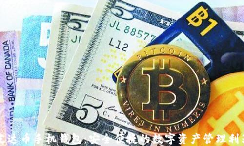
艾达币手机钱包：安全便捷的数字资产管理利器