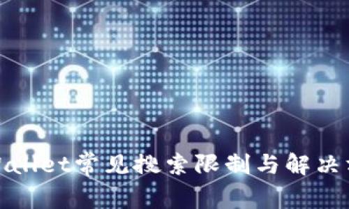tpWallet常见搜索限制与解决方案