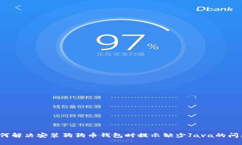 如何解决安装狗狗币钱包时提示缺少Java的问题？