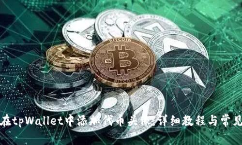 如何在tpWallet中添加代币头像：详细教程与常见问题