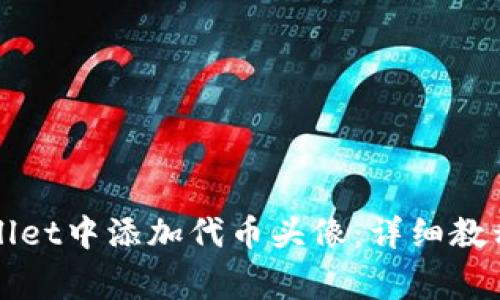 如何在tpWallet中添加代币头像：详细教程与常见问题