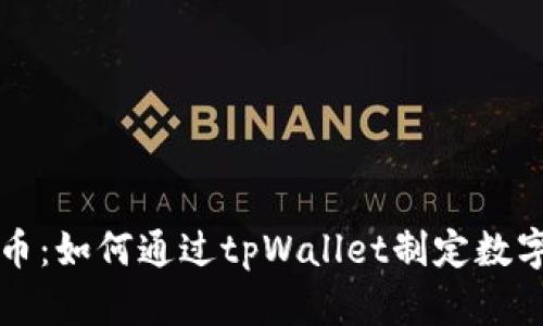 tpWallet平台币：如何通过tpWallet制定数字资产投资策略
