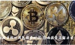 比特币核心钱包同步时间