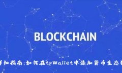 详细指南：如何在tpWalle