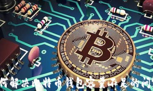 
如何解决比特币钱包容量不足的问题？