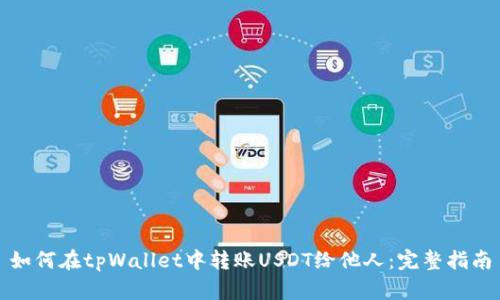 如何在tpWallet中转账USDT给他人：完整指南
