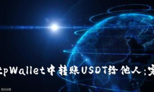 如何在tpWallet中转账USDT给他人：完整指南