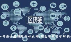 如何安全存储您的以太坊