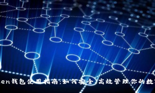 ImToken钱包使用指南：如何安全、高效管理你的数字资产