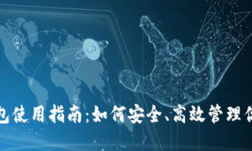 ImToken钱包使用指南：如何安全、高效管理你的数字资产