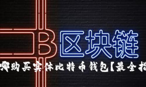 在哪购买实体比特币钱包？最全指南