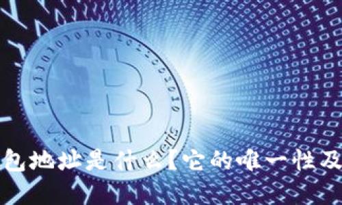 以太坊钱包地址是什么？它的唯一性及其重要性