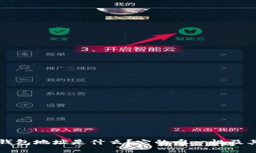 以太坊钱包地址是什么？它的唯一性及其重要性
