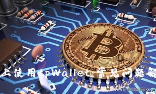 如何在iPhone上使用tpWallet：常见问题解答与解决方案