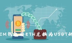 如何通过IM钱包将ETH兑换为