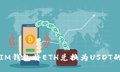 如何通过IM钱包将ETH兑换为USDT的详细指南