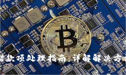 tpWallet充错款项处理指南：详解解决方法及常见问题