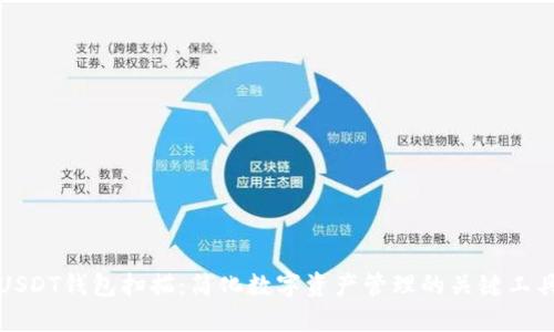 USDT钱包扫描：简化数字资产管理的关键工具