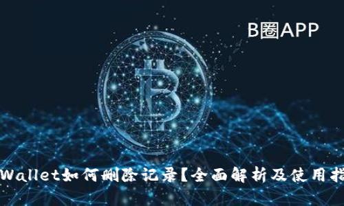 tpWallet如何删除记录？全面解析及使用指南