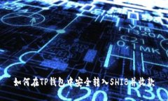 如何在TP钱包中安全转入