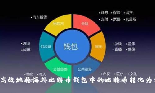 如何安全高效地将海外比特币钱包中的比特币转化为法定货币？