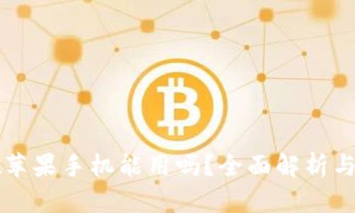 tpWallet苹果手机能用吗？全面解析与使用指南