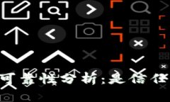 OP钱包的可靠性分析：是信