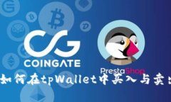 全面解析：如何在tpWalle